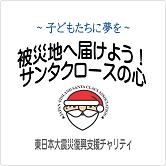 被災地へ届けよう