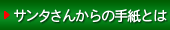 サンタさんからの手紙とは