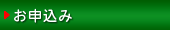 お申込み