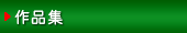 作品集