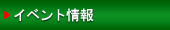 イベント情報