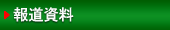 報道資料