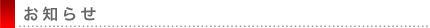 お知らせ