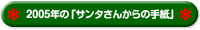 2005年の「サンタさんからの手紙」