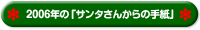 2006�N�́u�T���^���񂩂�̎莆�v