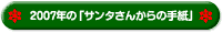 2007�N�́u�T���^���񂩂�̎莆�v