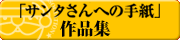 �u�T���^����ւ̎莆�v��i�W