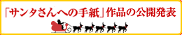 �u�T���^����ւ̎莆�v��i�̌��J���\