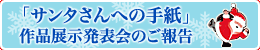 �u�T���^����ւ̎莆�v��������̂��Q���������������肪�Ƃ��������܂����B