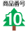 ���i�ԍ�10