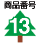 ���i�ԍ�13