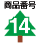 ���i�ԍ�14