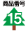 ���i�ԍ�15