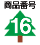 ���i�ԍ�16