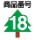 ���i�ԍ�18