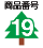 ���i�ԍ�19