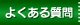 �悭���鎿��