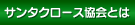 �T���^�N���[�X����Ƃ�