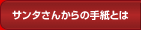 �T���^���񂩂�̎莆�Ƃ�