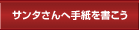 �T���^����Ɏ莆��������