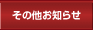 ���̑����m�点