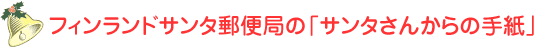 フィンランドサンタ郵便局の「サンタさんからの手紙」