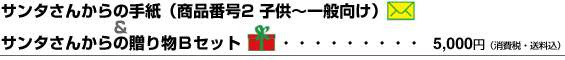 �T���^���񂩂�̎莆�i���i�ԍ�2�j�����蕨B�Z�b�g
