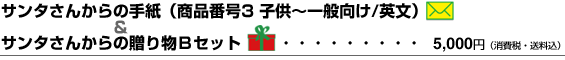 �T���^���񂩂�̎莆�i���i�ԍ�3�j�����蕨B�Z�b�g
