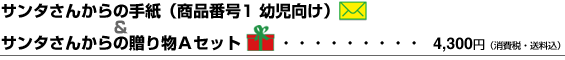 �T���^���񂩂�̎莆�i���i�ԍ�1�j�����蕨A�Z�b�g