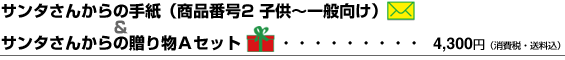 �T���^���񂩂�̎莆�i���i�ԍ�2�j�����蕨A�Z�b�g