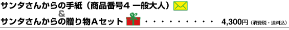 �T���^���񂩂�̎莆�i���i�ԍ�4�j�����蕨A�Z�b�g