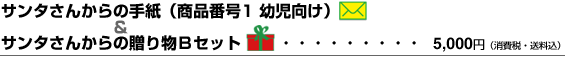 �T���^���񂩂�̎莆�i���i�ԍ�1�j�����蕨B�Z�b�g