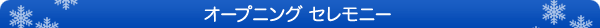 オープニングセレモニー