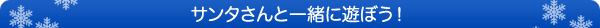 サンタさんと一緒に遊ぼう!