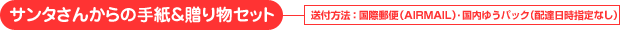 �T���^���񂩂�̎莆�����蕨�Z�b�g