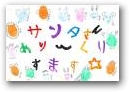 つながるほいくえん御幸が原
きらきらゆめぐみ(5才)  » Click to zoom ->